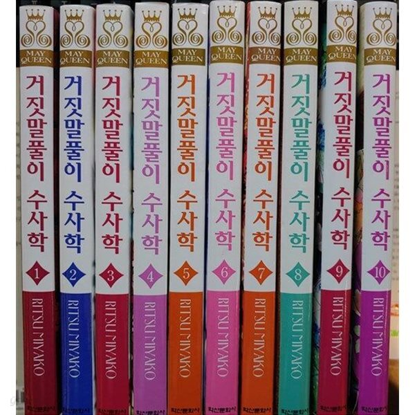 [미야코 리츠] 거짓말풀이 수사학 1-10 (10권 세트)