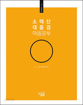 소태산 대종경 마음공부 2 : 교의품