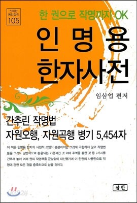 인명용 한자사전