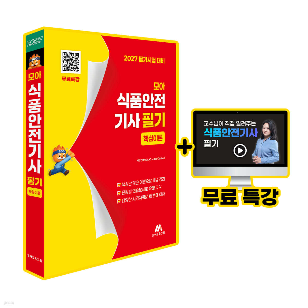 모아 식품안전기사 필기 핵심이론