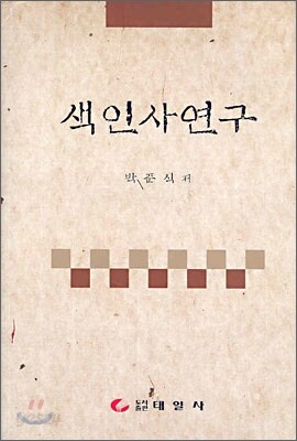 색인사연구
