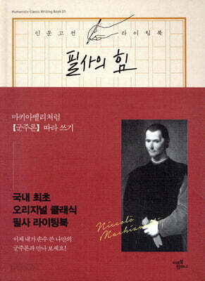 필사의 힘 마키아벨리처럼 [군주론] 따라 쓰기