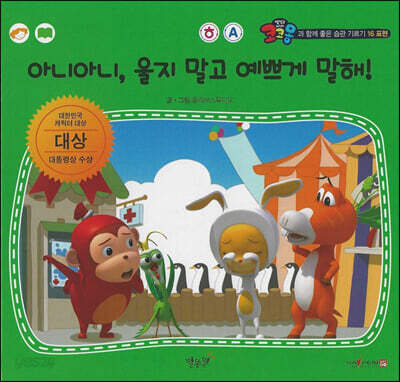 아니아니, 울지 말고 예쁘게 말해! (세이펜 적용 - 한글,영어) - 표현, 대한민국 캐릭터 대상 대상 / 대통령상 수상, 대한민국 교육 브렌드 대상