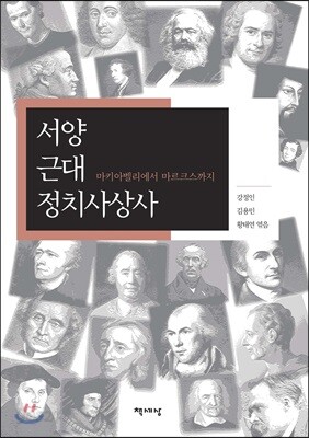 서양 근대 정치사상사 - 마키아벨리에서 마르크스까지