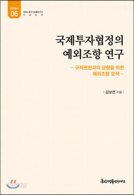 국제투자협정의 예외조항 연구
