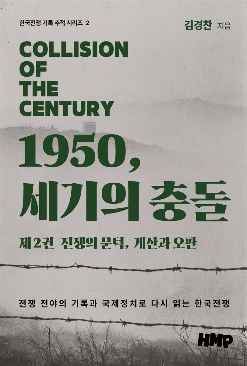 1950, 세기의 충돌 제2권: 전쟁의 문턱, 계산과 오판