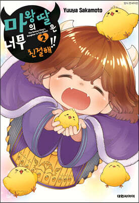 마왕의 딸은 너무 친절해!! 2