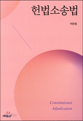 헌법소송법