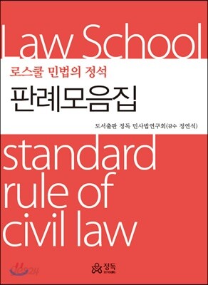 로스쿨 민법의 정석 판례모음집
