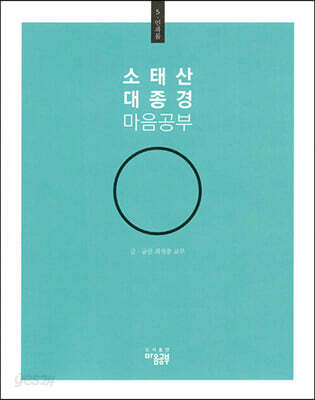 소태산 대종경 마음공부 5 : 인과품