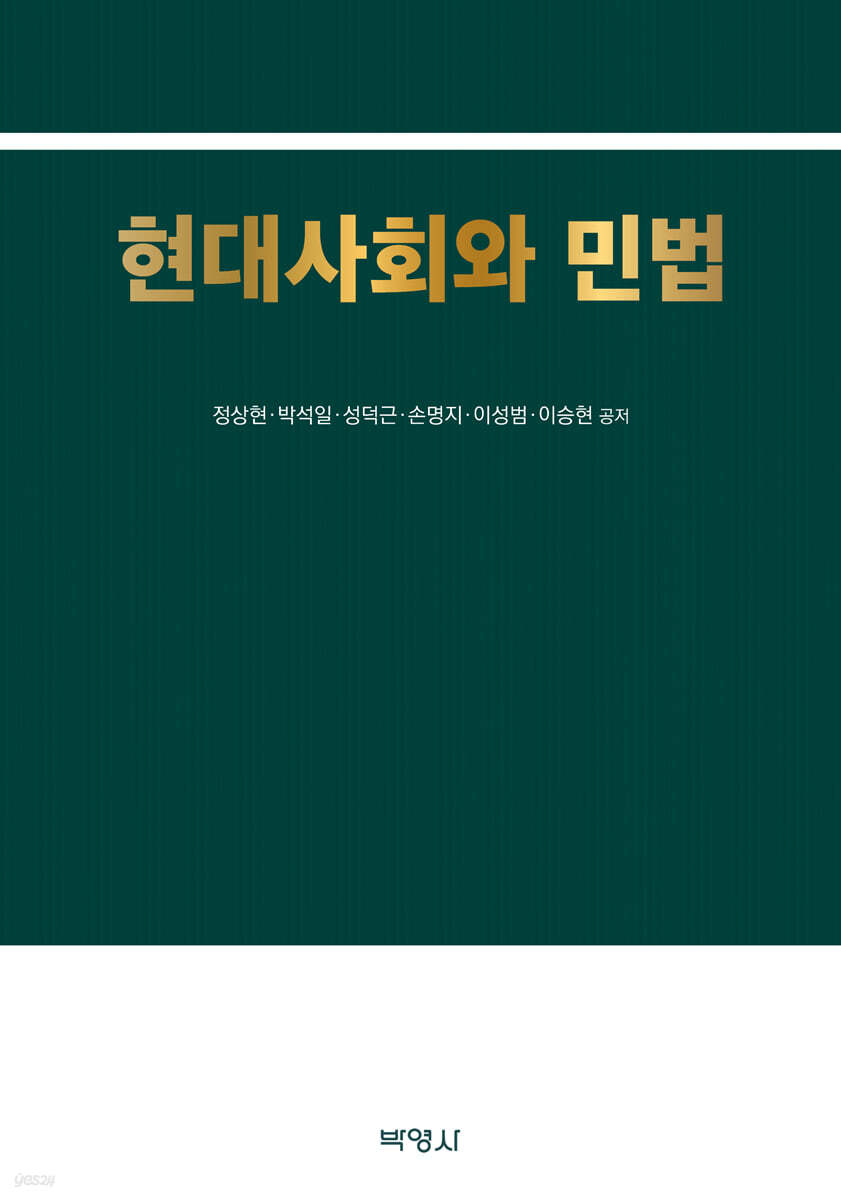 현대사회와 민법