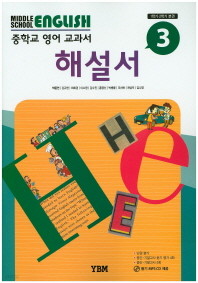 <<포인트 5% 추가적립>>중학교 영어 교과서 해설서 3 (박준언) (2015) YBM /  CD1장포함 