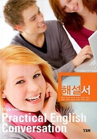 <<포인트 5% 추가적립>>고등학교 실용영어회화 해설서(High School Practical English Conversation)(2015) 박준언/YBM