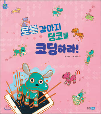 로봇 강아지 딩코를 코딩하라!