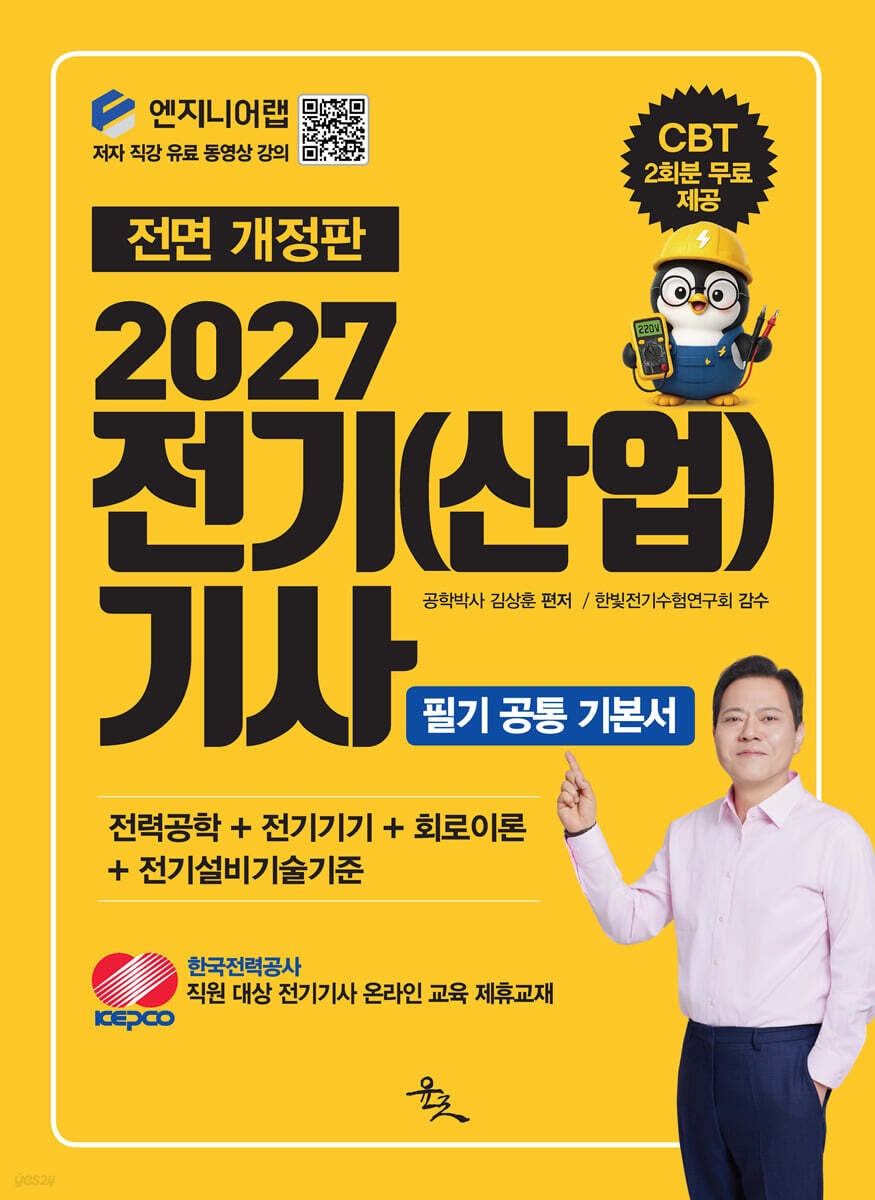 2027 전기(산업)기사 필기 공통 기본서