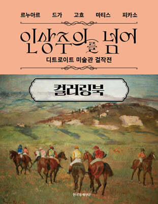 인상주의를 넘어 컬러링북