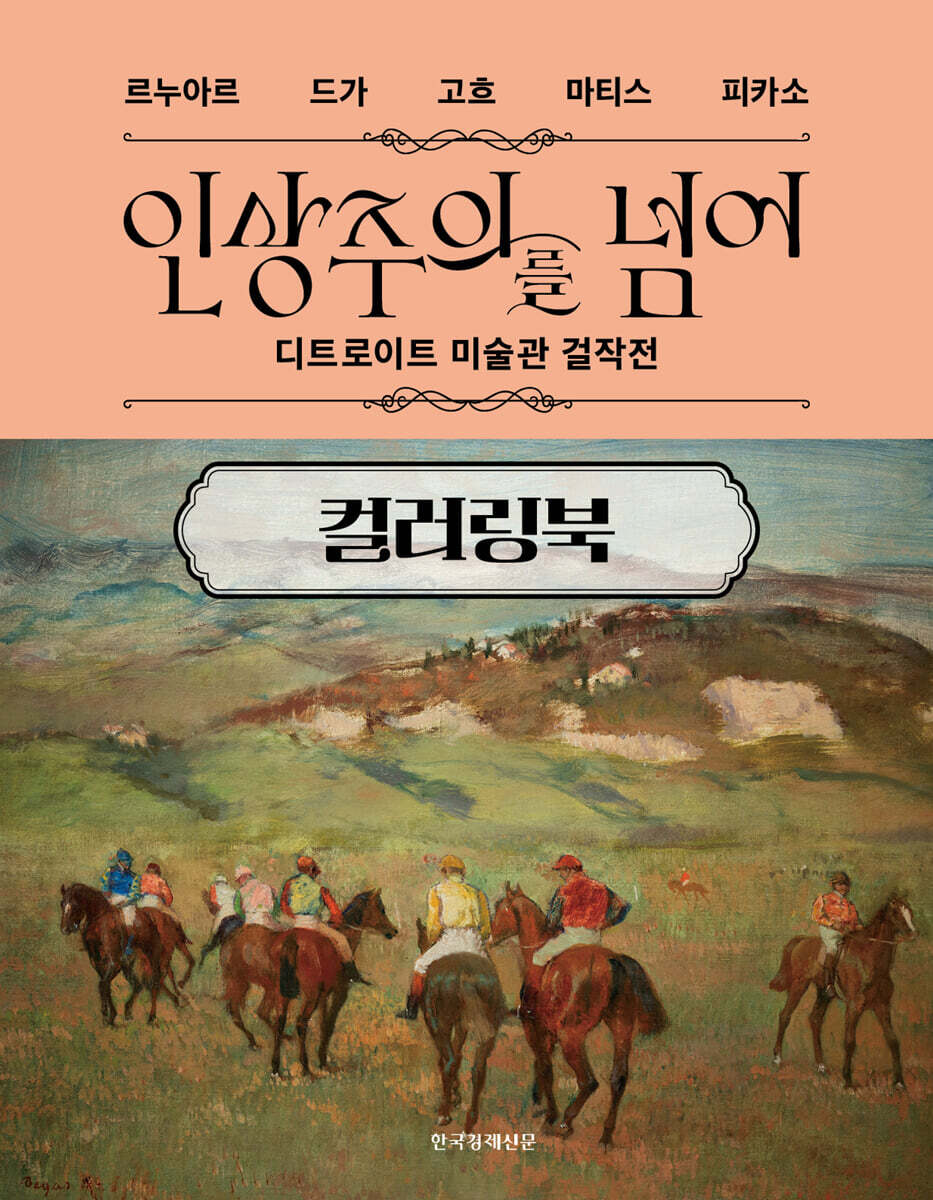 인상주의를 넘어 컬러링북