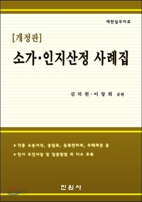 소가, 인지산정 사례집