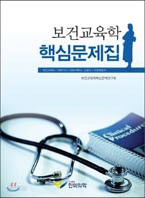 보건교육학 핵심문제집