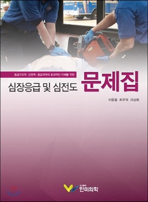 심장응급 및 심전도 문제집