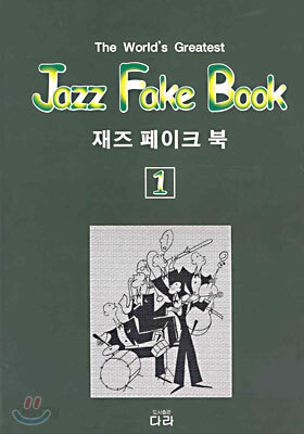 재즈 페이크 북 1