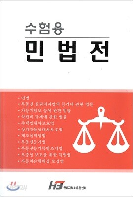 수험용 민법전
