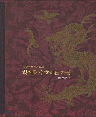 황제를 수호하는 자들