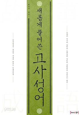 새롭게 풀어 쓴 고사성어