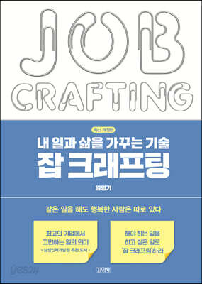내 일과 삶을 가꾸는 기술, 잡 크래프팅