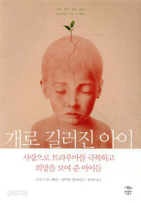 개로 길러진 아이