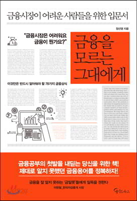 금융을 모르는 그대에게
