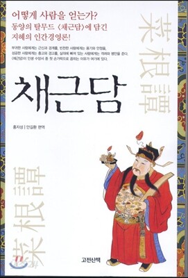 채근담