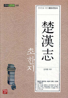 초한지 楚漢志