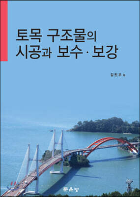 토목 구조물의 시공과 보수 보강