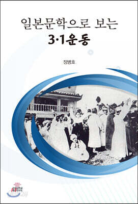 일본문학으로 보는 3.1 운동