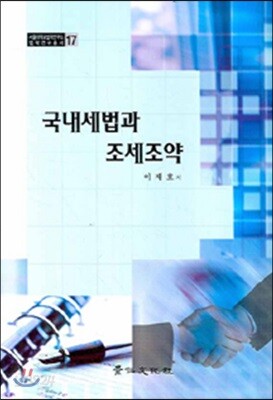 국내세법과 조세조약