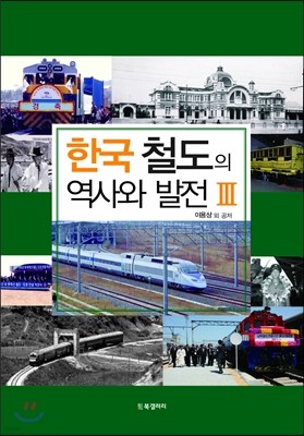 한국 철도의 역사와 발전 3