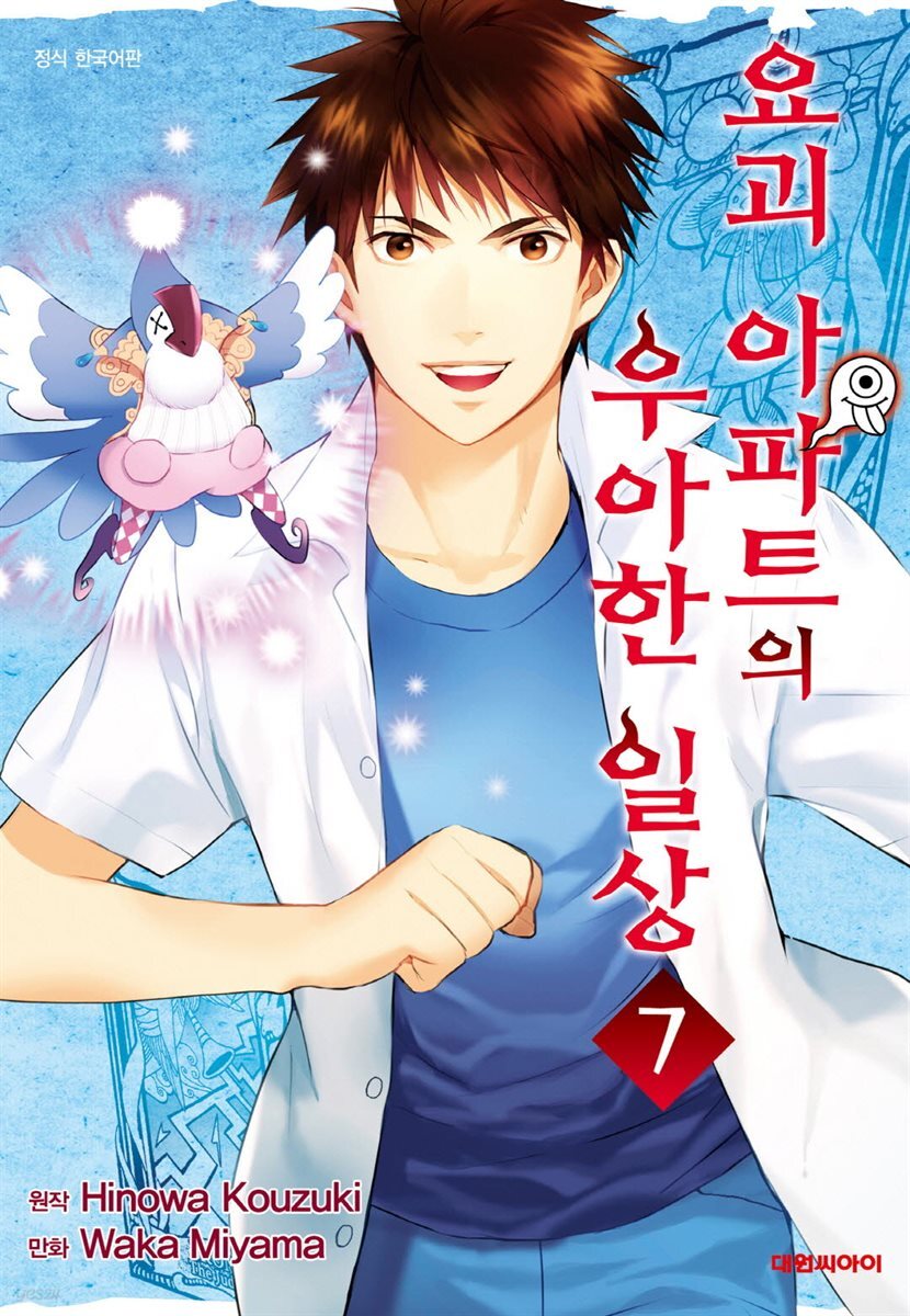 요괴 아파트의 우아한 일상 07