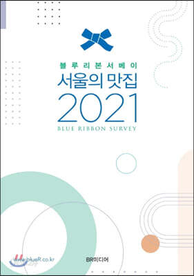 블루리본서베이 서울의 맛집 2021