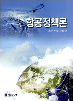 항공정책론