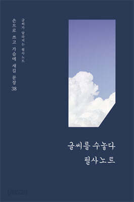 글씨가 달라지는 필사노트