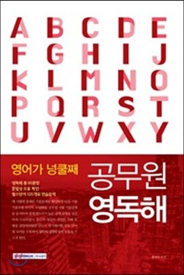 영어가 넝쿨째 공무원 영독해