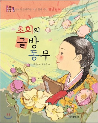 초희의 글방 동무