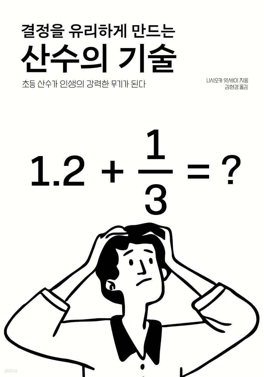 결정을 유리하게 만드는 산수의 기술