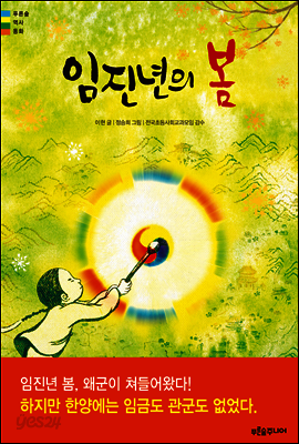 임진년의 봄