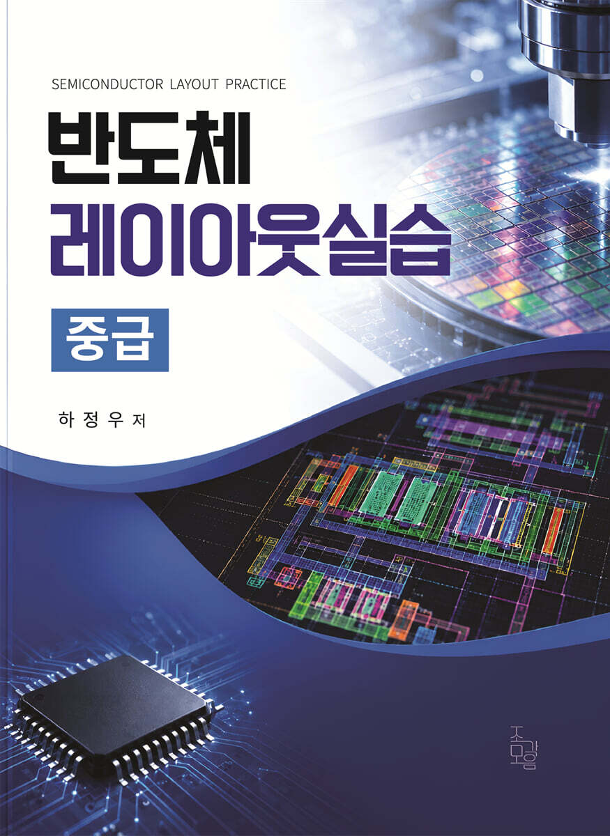 반도체 레이아웃실습 중급