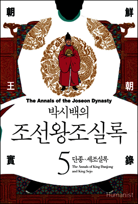 [고화질] 박시백의 조선왕조실록 05