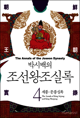[고화질] 박시백의 조선왕조실록 04