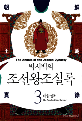 [고화질] 박시백의 조선왕조실록 03