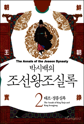 [고화질] 박시백의 조선왕조실록 02